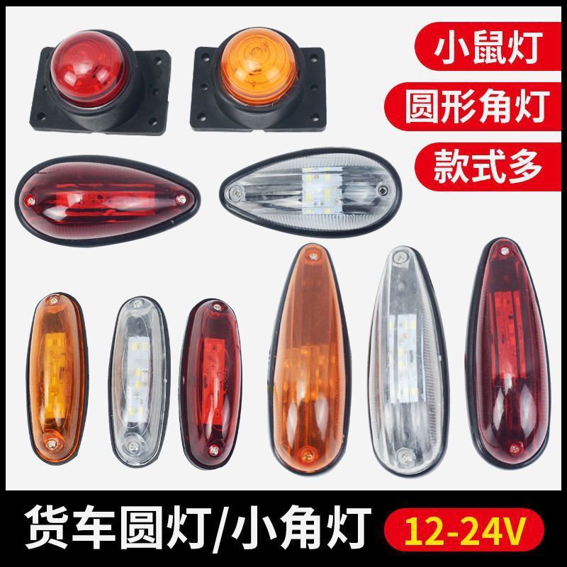 12v24V通用货车车厢顶灯四角灯示高灯箱货车厢灯示宽灯示廓灯边灯