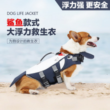跨境夏季狗狗救生衣中小型犬浮力衣狗狗鲨鱼款游泳衣厂家现货直销