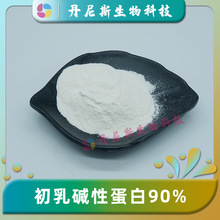 初乳碱性蛋白90% 食品级 牛初乳碱性蛋白 CBP 丹尼斯生物 包邮