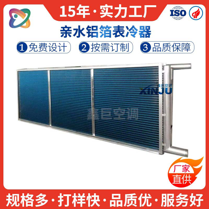 非标换热器空调制冷表冷器厂水空调风机盘管配套铜管铝翅片铜热导