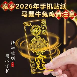 Wholesale Metal Phone Stickers 2026 Tai Sui Blessing Stickers for Phones, Cars, Desks, and Doors, Metal Stickers with Packaging