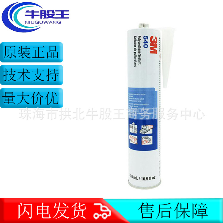 原装正品3M540聚氨酯密封胶汽车胶单组份湿固管道金属部件密封胶