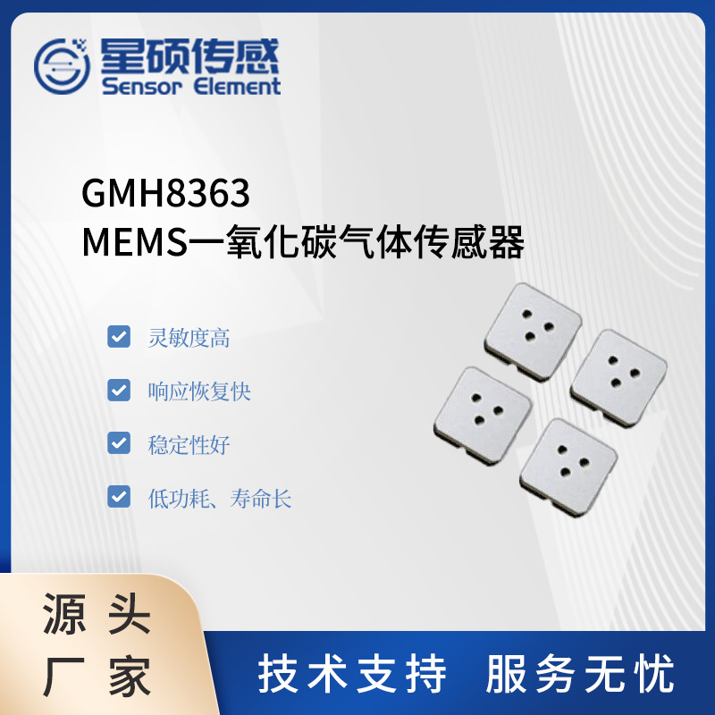 星硕传感GMH8363空气质量MEMS气体传感器VOC检测乙醇甲醛甲苯传感