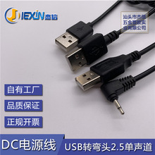 USB转2.5音频线 2.5单声道音频插头线 USB充电线 杰信DC线厂家