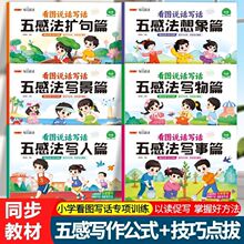 小学生五感法扩句法写作文技巧与方法1-6年级人教版语文同步作文