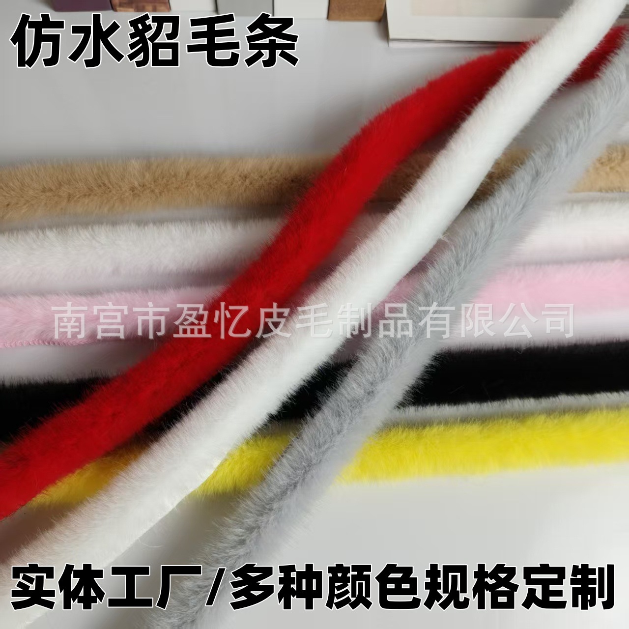 厂家定制水貂毛条diy毛边旗袍服装辅料人造工艺品装饰仿家纺花边