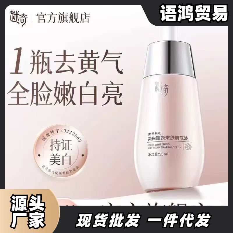 迷奇美白赋颜嫩肤肌底液淡斑去黄去黑提亮暗沉烟酰胺精华液