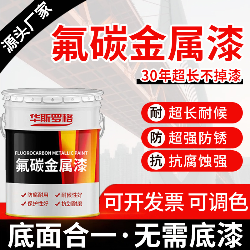 氟碳漆金属漆户外防腐防锈漆栏杆铁门钢结构不锈钢镀锌管专用油漆