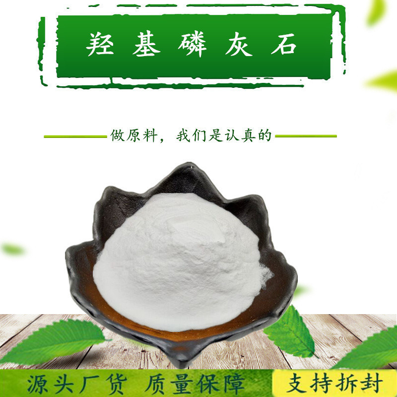 羟基磷灰石 纯度9 9%原料HAP 羟基磷灰石粉 源厂品质 含运费价