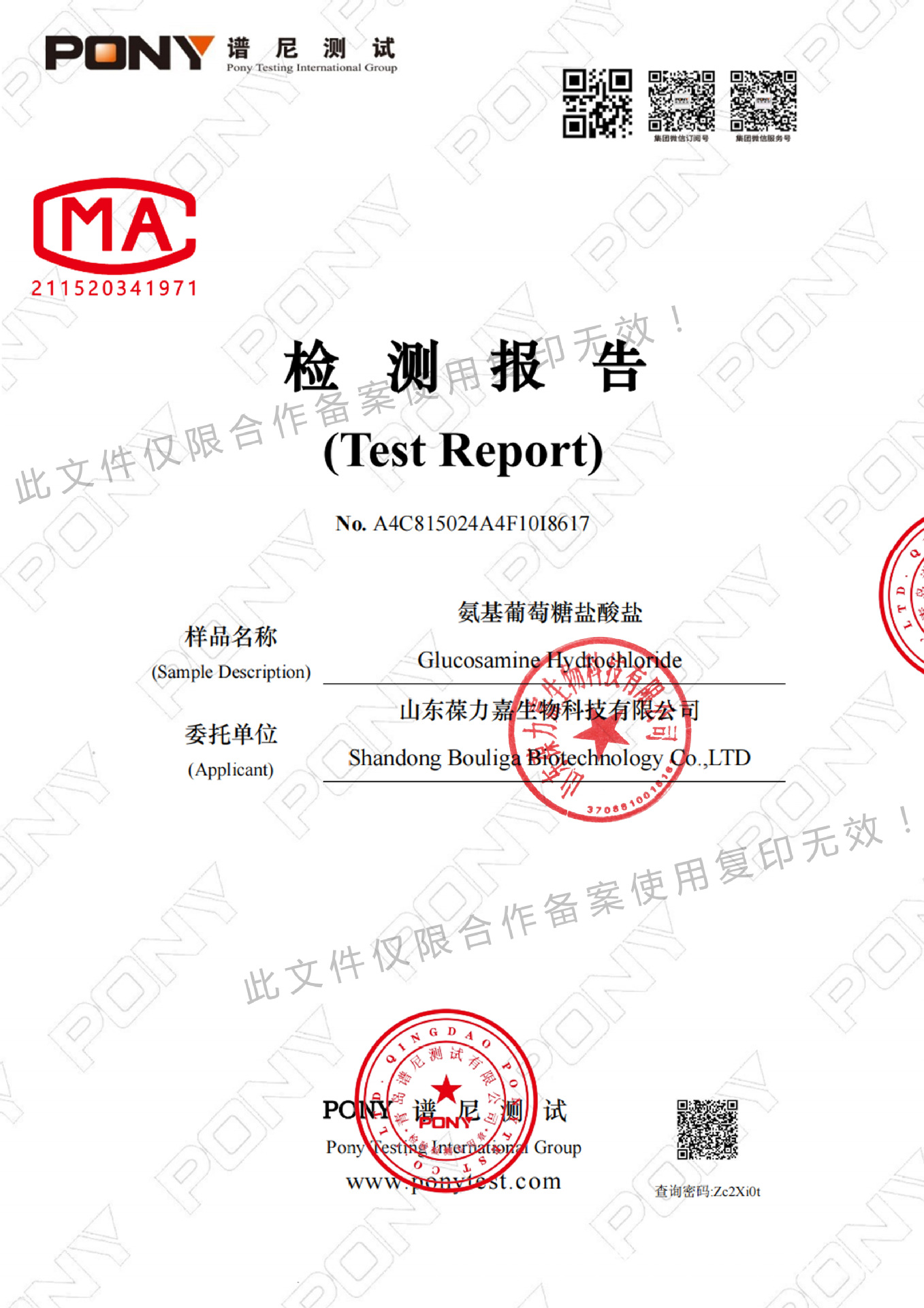 第三方检测--氨糖 副本.jpg