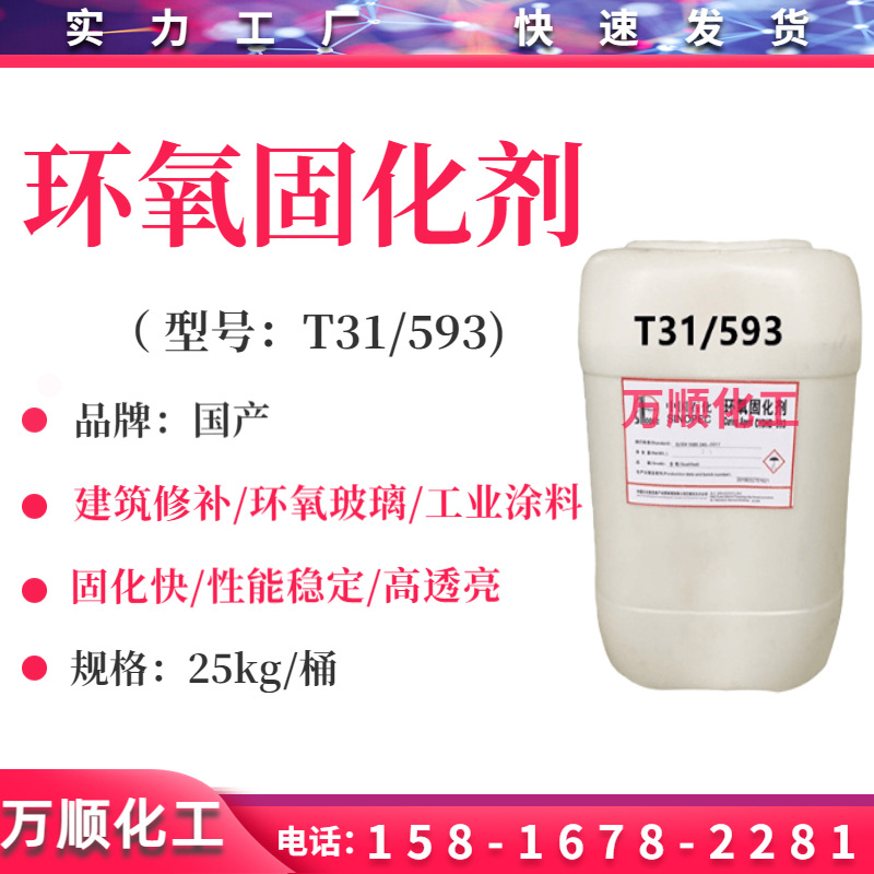环氧固化剂T31 t31固化剂/593 胺类固化剂T31/593 树脂配套固化剂