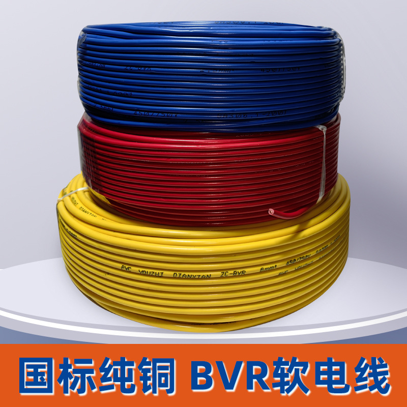 厂家供应 BVR纯铜软电线加粗铜芯导电性能好高精度纯铜绝缘软电线
