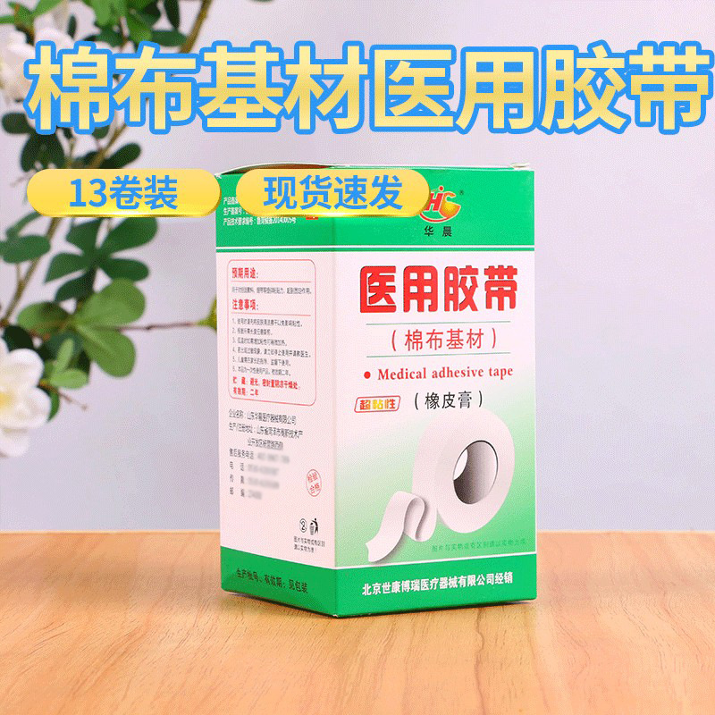华晨医用胶带棉布基材橡皮膏0.9cm×800cm13卷1盒医用胶布