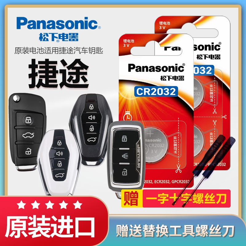 松下纽扣电池奇瑞捷途x70 M x90x95汽车钥匙电池原装