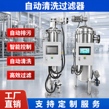 厂家直销食品工厂用过滤机过滤设备 定制全自动自清洗过滤器50um