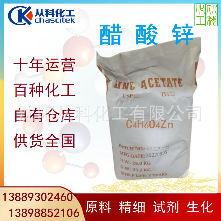 精制乙酸锌 醋酸锌 分析试剂 精细级 沈阳乙酸锌 一袋起订