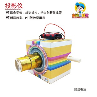 S8����ͶӰ�x��С���ƌW�������С��̖STEAM�̾߄��������ֹ�diy