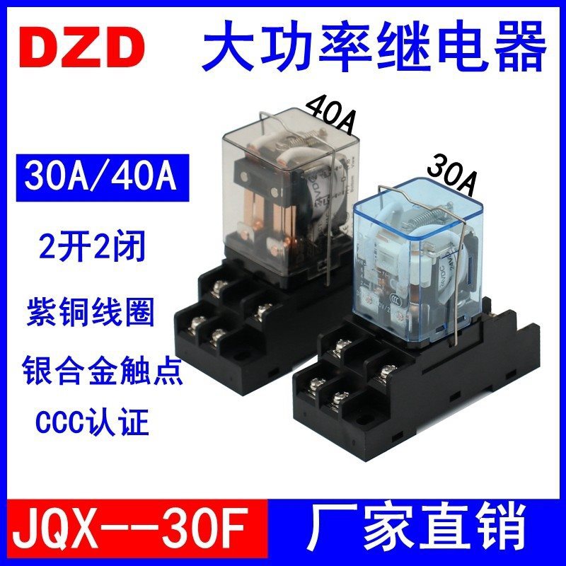 ZD30F/2Z大功率JQX继电器40A中间30A小型12V 24V 220V HHC71A