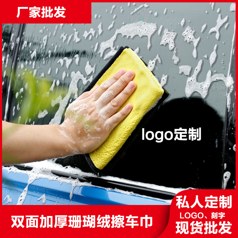 厂家直供珊瑚绒洗车毛巾批发清洁加厚吸水双面绒双色洗车巾车用