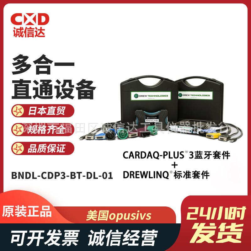 美国opusivs汽车数据分析仪CarDAQ-Plus 3系列多合一直通设备套件
