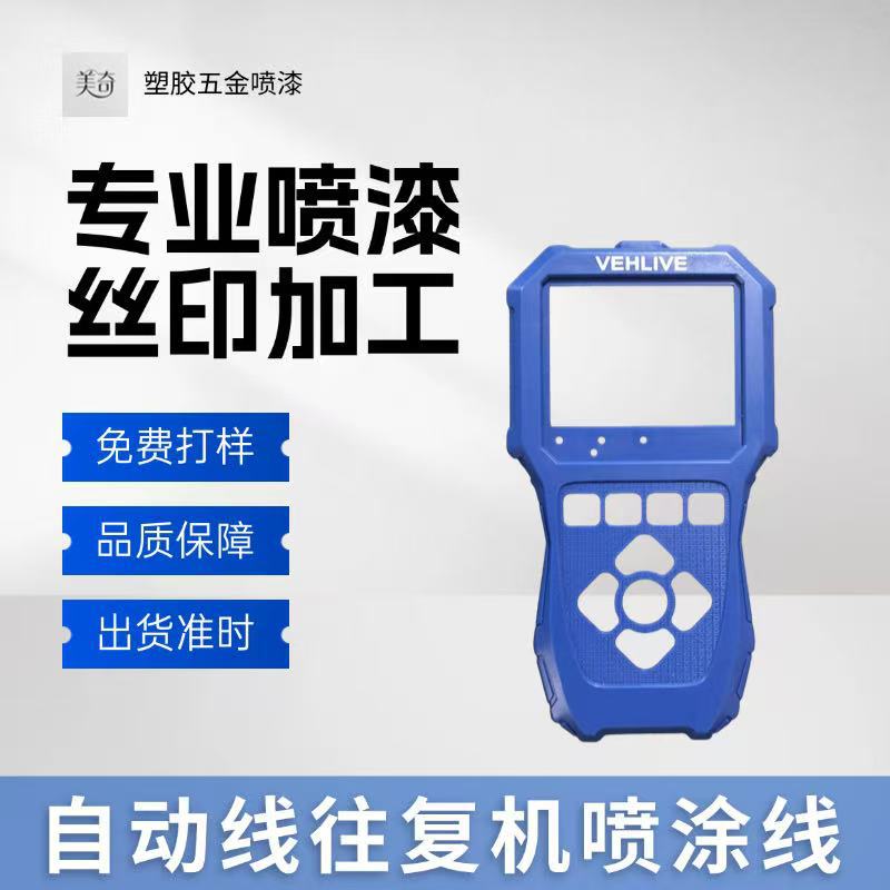 深圳市喷油厂喷涂手感漆色漆绒毛漆UVPU光油镭射渐变丝印移印