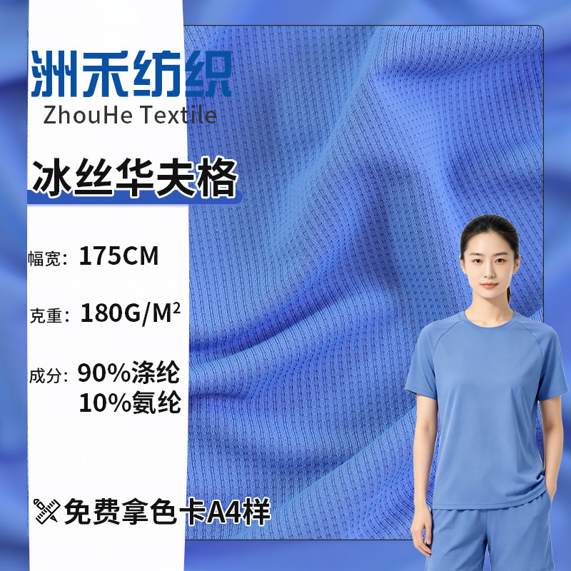 Ice Silk Imitation Nylon Waffle Knit Fabric, Ice Silk Sun Protection Clothing, T-Shirt, Sun Protection Sleeves, Pillow, Cool and Breathable Fabric Ice Silk Imitation Nylon Waffle Knit Fabric, Ice Silk Sun Protection Clothing, T-Shirt, Sun Protection Sleeves, Pillow, Cool and Breathable Fabric