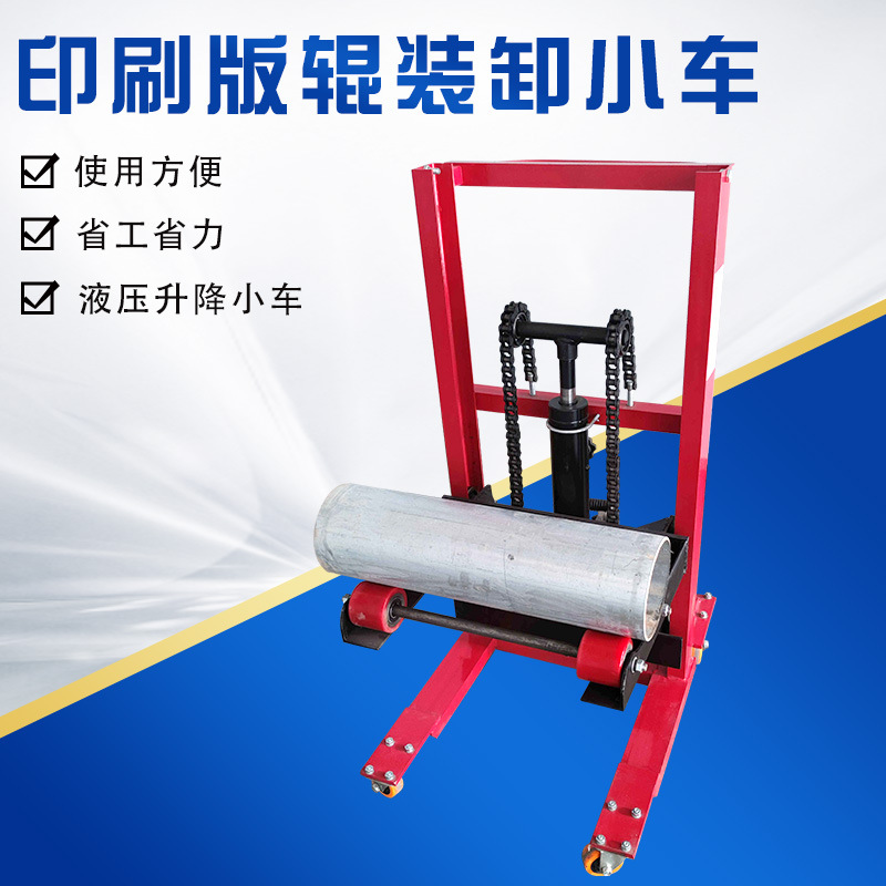 印刷上版装卸小车 印刷版辊装卸车 版辊装卸液压升降小车