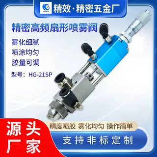【加工定制】精密喷雾阀全自动点胶机涂胶设备高频雾化喷胶阀配件