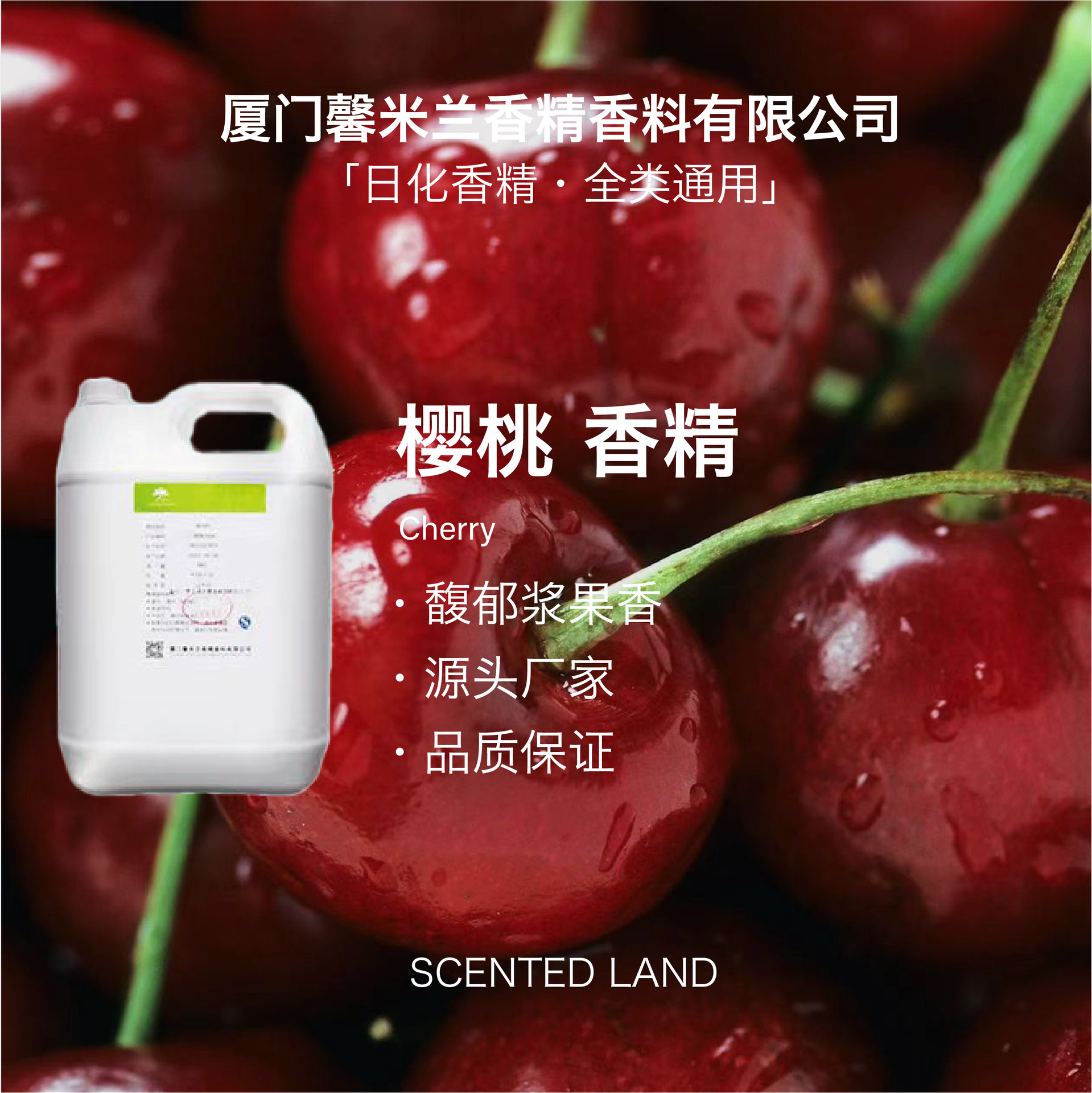 【馨米兰】樱桃香精  身体乳护手霜洗手液膏霜 日化香精香料厂家