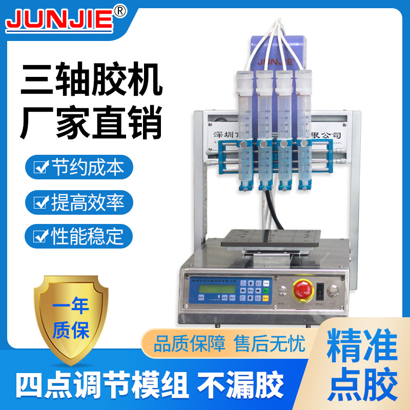 厂家直供 供应  三轴胶机  三轴针筒四点点胶机 J003-Z4A6 点胶机