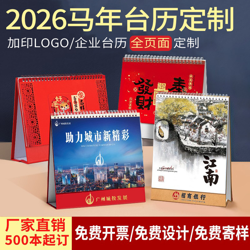 台历定制马年2026年台历日历定制挂历定制广告台历定做可印刷logo