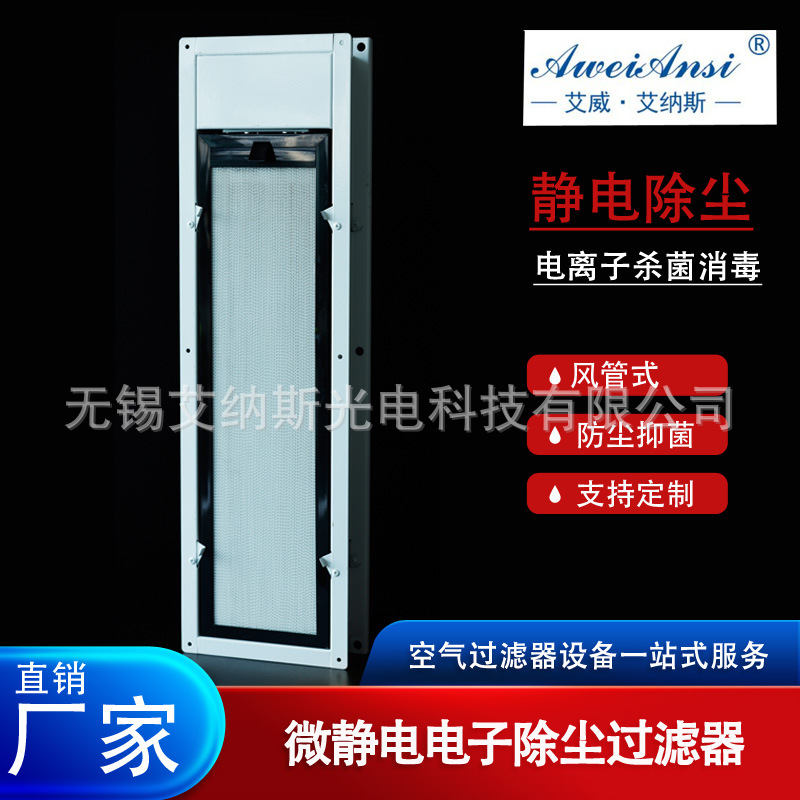 中央空调专用微静电空气净化器 IFD杀菌除尘 适配风管/风口安装
