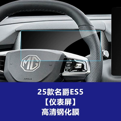 Glass Interior Film Wholesale Agent, Car interior film - 25-models-of-mg-es5-instrument-screen-high-definition-tempered-film