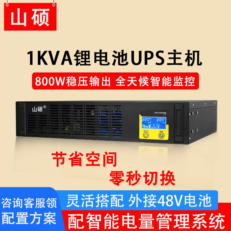 山硕现货机架式ups不间断电源1KVA外接锂电池48V备用智能电量管理