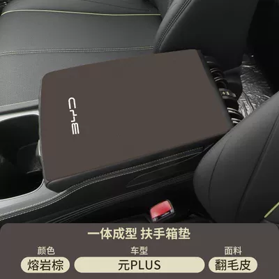 Armrest box pad – Box Anti-Slip Mat - suede-special-armrest-box-mat-lava-brown-byd-yuan-plus