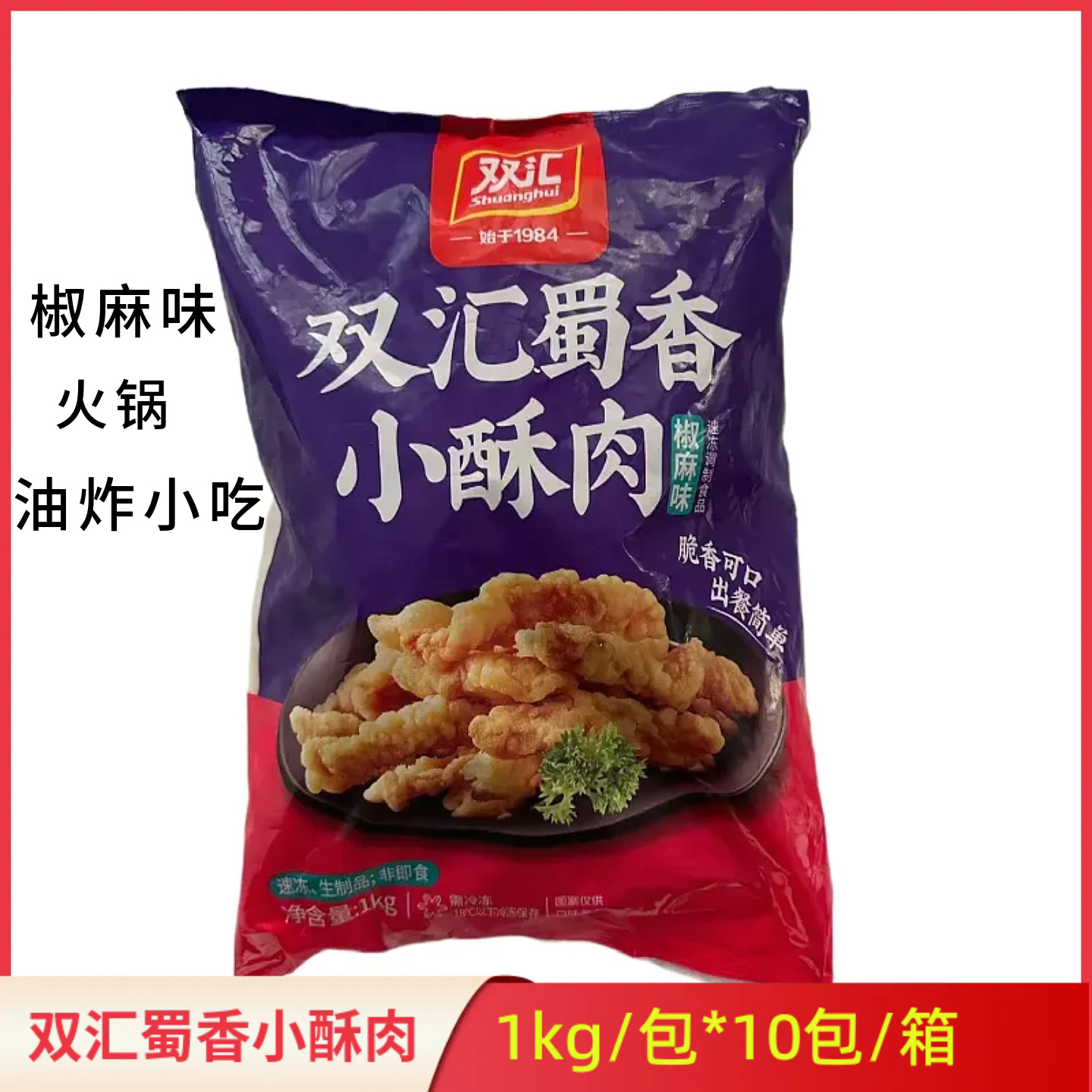 双汇椒麻小酥肉1kg*10包裹粉猪肉条火锅油炸小吃冷冻半成品商用