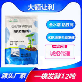 有机物料腐熟剂水肥发酵剂发粪宝羊粪鸡粪秸秆鱼蛋白花生麸发酵菌