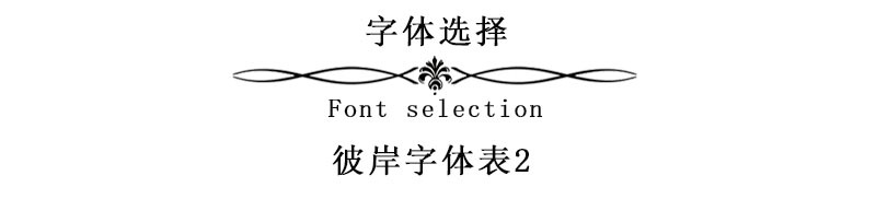字体选择.jpg