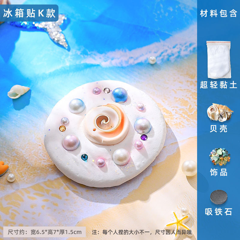 粘土创意冰箱贴贝壳黏土亲子手工活动制作diy材料包饰品装饰|undefined