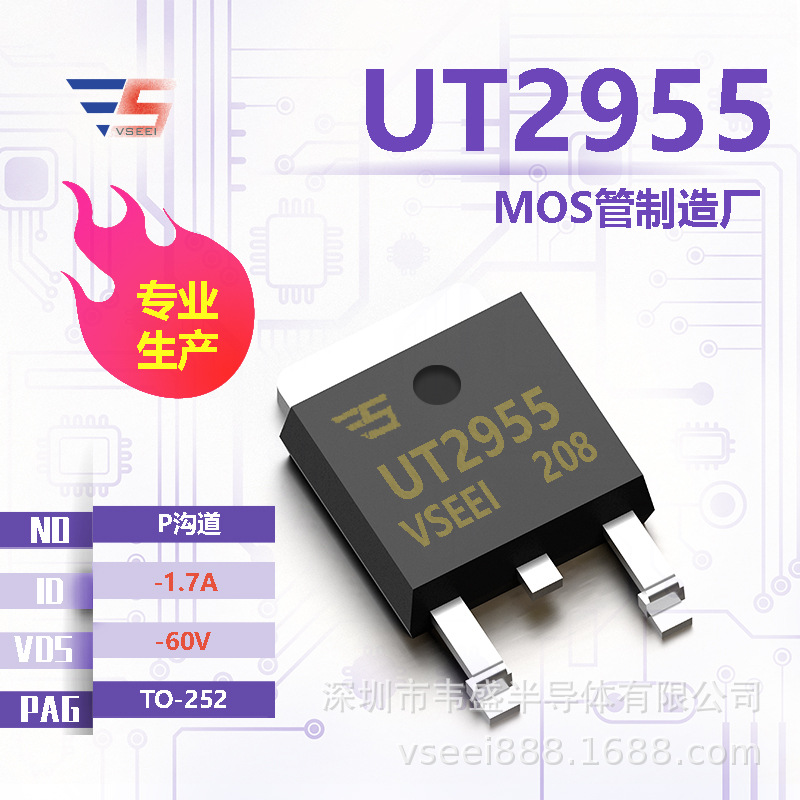 UT2955 P沟道MOS管场效应管TO-252 -60V -1.7A 全新原厂厂家现货