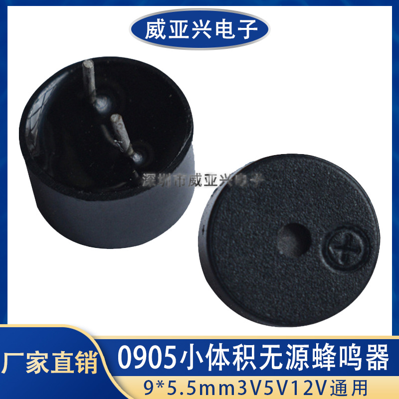 0905小体积无源蜂鸣器 一体封底 9*5.5mm电磁式 9*5 3V5V12V通用