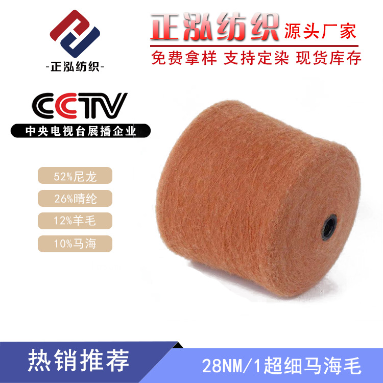 【正泓】28NM/1超细马海毛毛线秋冬针织纱线羊毛线马海毛毛线批发
