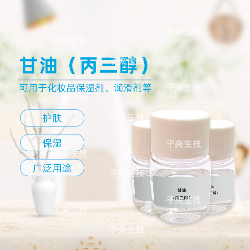 直销马来甘油 丙三醇保湿剂 膏霜化妆品原料润滑剂 护肤甘油1kg起