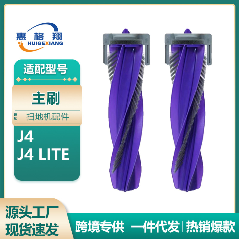 適用雲鯨j 4ダストバッグ床掃除ロボット部品J4 Liteフィルタ主ブラシエッジブラシ雑巾洗浄液