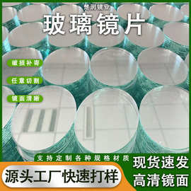 厂家供应玻璃镜片圆形化妆镜片异型不规则贴膜镜子超薄高清玻璃镜