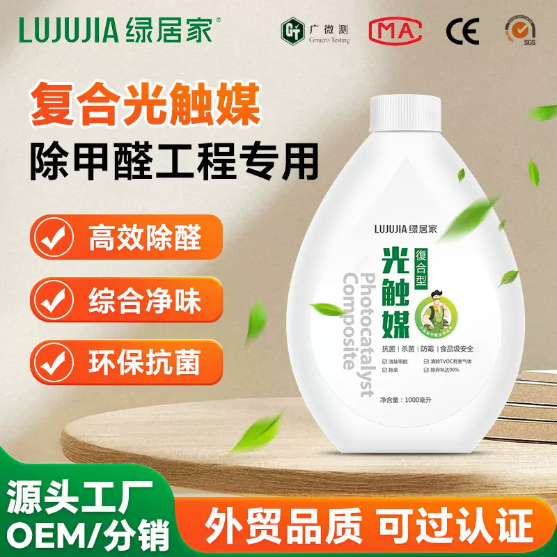 OEM光触媒原液医院无污染除醛处理光触媒除甲醛清除剂贴牌代加工
