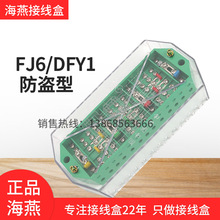 海燕FJ6/DFY1三相四线计量防窃电接线盒电压一进一出电表分线端子