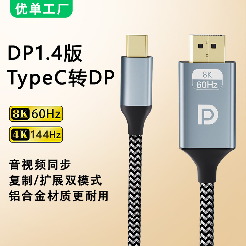 typec转dp转接线8K60HZ高清手机电脑接显示同屏器Typec转DP转换器|undefined