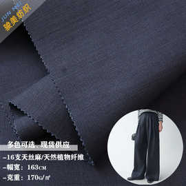 16支天丝仿麻天然植物纤维垂坠挺括透气面料阔腿裤西裤衬衫布料