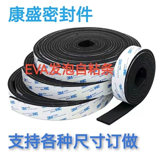 EVA海绵发泡自粘条防隔音防震防滑板高密度各种规格异型垫板